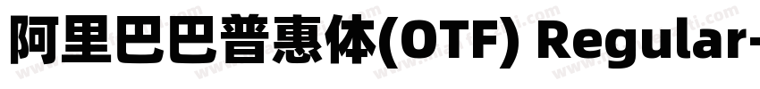 阿里巴巴普惠体(OTF) Regular字体转换